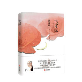 欲乐园（渡边淳一作品） 渡边淳一 文学