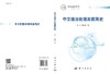 中文信息处理发展简史 商品缩略图3