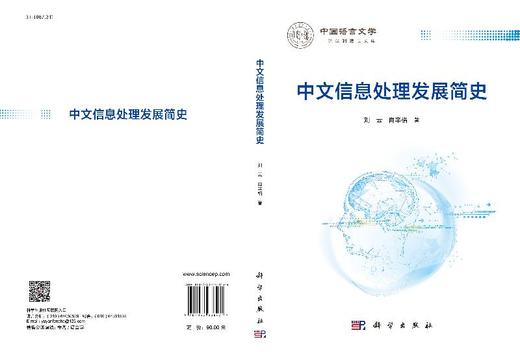 中文信息处理发展简史 商品图3