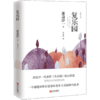 复乐园（渡边淳一） 渡边淳一 文学 渡边淳一代表作《失乐园》暖心续篇 商品缩略图1