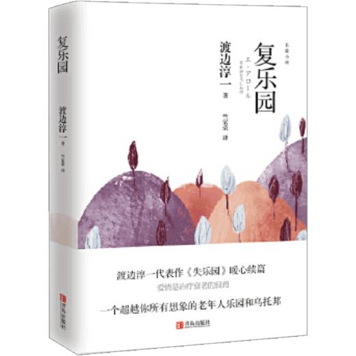 复乐园（渡边淳一） 渡边淳一 文学 渡边淳一代表作《失乐园》暖心续篇 商品图1