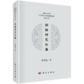 翻译研究论集