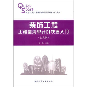 装饰工程工程量清单计价快速入门（含实例） 商品图0