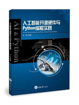 人工智能开源硬件与Python编程实践