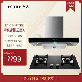方太（FOTILE）欧式瞬吸速排立方环吸油烟机燃气灶云魔方套装 EMC3+HT8BE