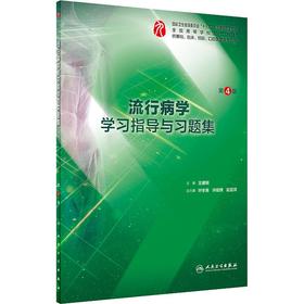 流行病学学习指导与习题集 第4版