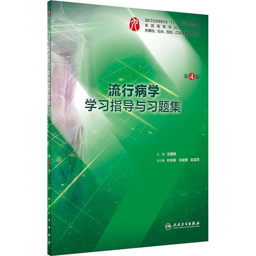 流行病学学习指导与习题集 第4版 商品图0