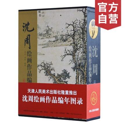 沈周绘画作品编年图录 书法国画绘画书画集 写意山水花鸟鱼虫画集 中国古代历代精品集 作品集 商品图0