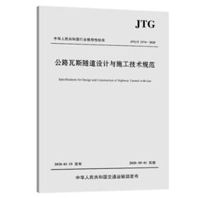 JTG/T 3374 —2020公路瓦斯隧道设计与施工技术规范