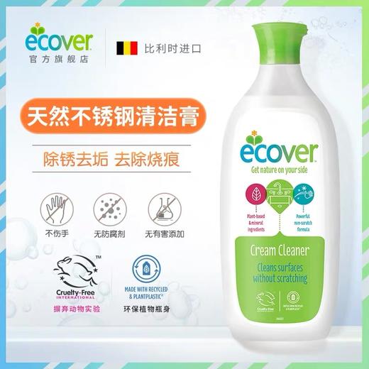 【2瓶只要59】ecover比利时进口去污膏 主妇好帮手 天然植物成分 不伤手很安全 清洁光波炉内外，各类不锈钢器具、龙头、水池，各类厨具. 湖州仓 商品图2