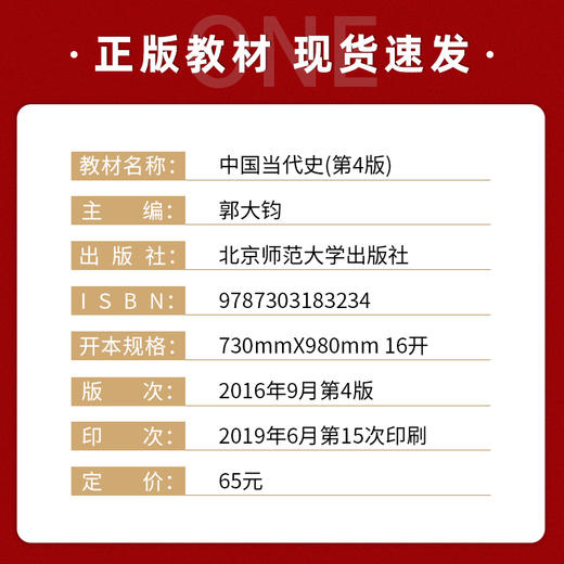 【现货速发】正版中国当代史 第4版 郭大钧 北师大313历史学基础新世纪高等学校历史学系列教材 北京师范大学出版社  朗朗图书 商品图1