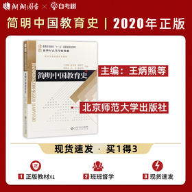 【现货速发】正版简明中国教育史第5版王炳照 333教育综合教材考研教育学基础课系列北师大 北京师范大学出版社2008年版朗朗图书