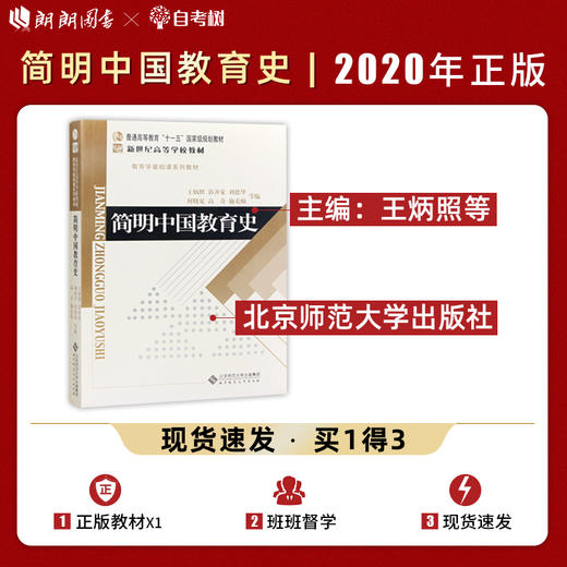 【现货速发】正版简明中国教育史第5版王炳照 333教育综合教材考研教育学基础课系列北师大 北京师范大学出版社2008年版朗朗图书 商品图0