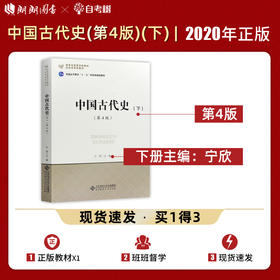 【现货速发】正版 中国古代史（下）(第4版）宁欣 历史学基础课程考研教材北京师范大学出版社  朗朗图书