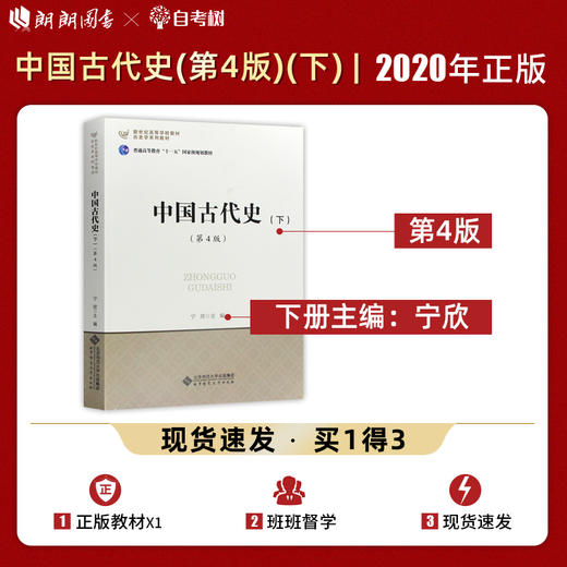 【现货速发】正版 中国古代史（下）(第4版）宁欣 历史学基础课程考研教材北京师范大学出版社  朗朗图书 商品图0