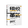 组织革新：构建市场化生态组织的路线图 杨国安著 杨三角丛书 变革的基因作者 商品缩略图0