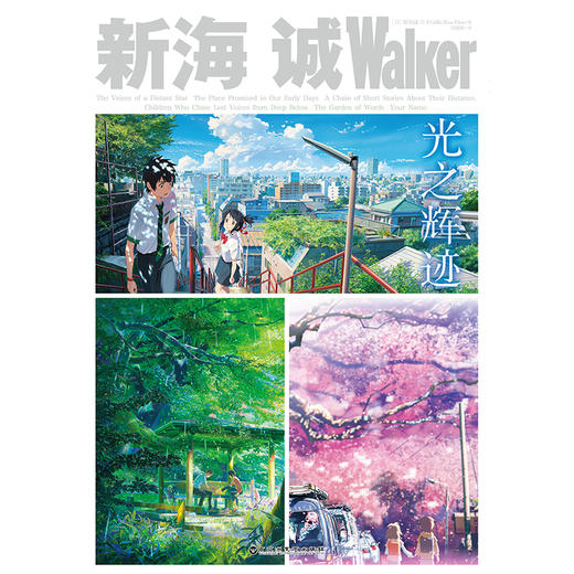 新海诚Walker:光之辉迹（本书几乎收录了新海诚导演的所有作品，全面介绍了他的光辉历程） 商品图4