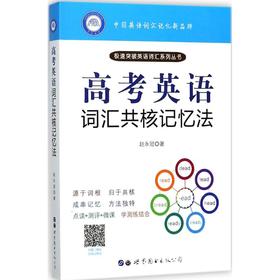 高考英语词汇共核记忆法