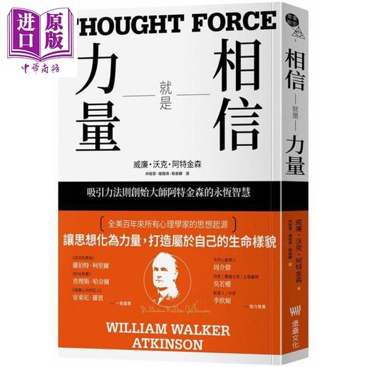 【中商原版】相信就是力量：吸引力法则创始大师阿特金森的永恒智慧 港台原版 威廉.沃克.阿特金森 堡垒文化 商品图0