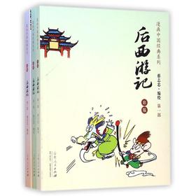 后西游记(彩版共3册)/漫画中国经典系列