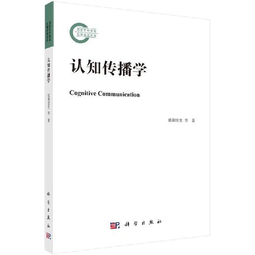 认知传播学 商品图0