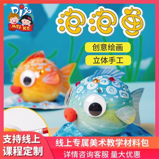 美可泡泡鱼手工diy制作材料包幼儿园创意美术材料绘画涂鸦益智 商品图0