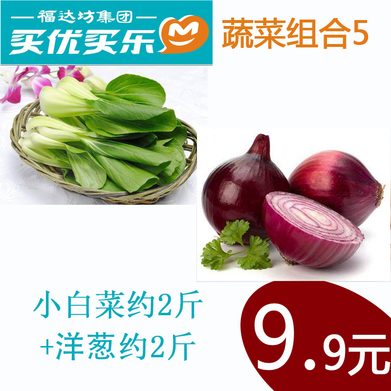 蔬菜组合5（小白菜约2斤+洋葱约2斤，惊爆价9.9元）人均一份