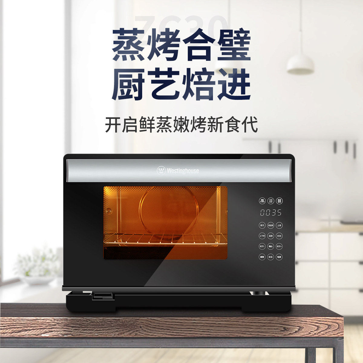 西屋WTO-ZC30蒸汽烤箱 蒸烤一体 独立温控，智能烹饪，30L大容量