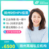 【预售】江苏扬州9价HPV疫苗接种预约代订服务 商品缩略图0