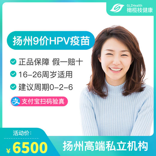 【预售】江苏扬州9价HPV疫苗接种预约代订服务 商品图0