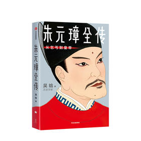 朱元璋全传：从乞丐到皇帝（作家榜经典文库） 吴晗 著  明朝皇帝 开国皇帝 明史 权术人生 洪武之治 历史人物传记  中信出版社图书 正版