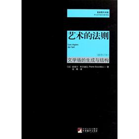 艺术的法则 文学场的生成与结构（新修订本）