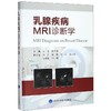 乳腺疾病MRI诊断学(精) 商品缩略图0