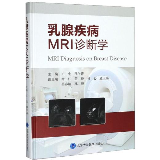 乳腺疾病MRI诊断学(精) 商品图0