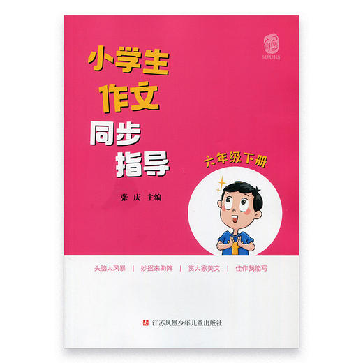 小学生作文同步指导 六年级下册 6下 小学作文教学参考资料 小学教辅 商品图0