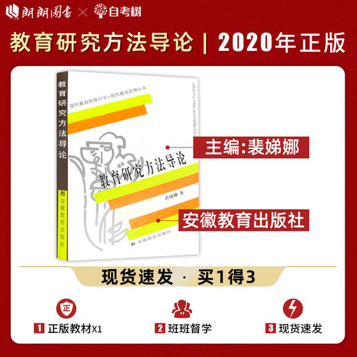 【现货速发】教育研究方法导论 裴娣娜 311考研现代教育原理丛书提高教育研究方法反映出教育研究方法 安徽教育出版社 朗朗图书 商品图0