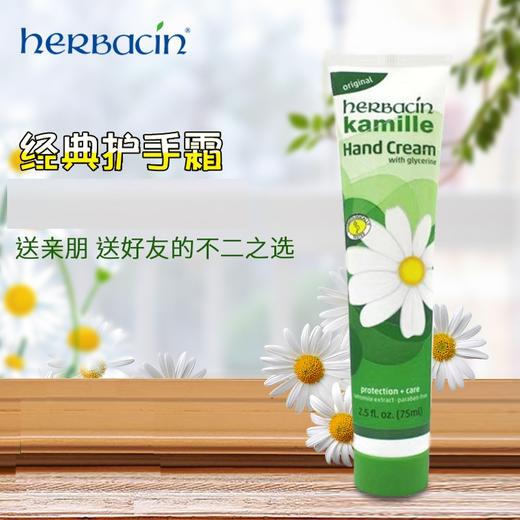 德国贺本清小甘菊herbacin新经典护手霜75ml 无盒【一般贸易】 商品图1