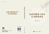 民国时期图书馆学学术转型研究 商品缩略图3