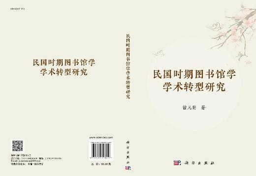 民国时期图书馆学学术转型研究 商品图3