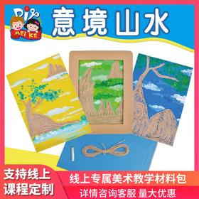 意境山水 幼儿园儿童手工美术创意材料山水画 艺术大师学画画教材