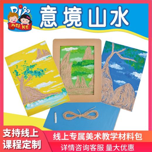 意境山水 幼儿园儿童手工美术创意材料山水画 艺术大师学画画教材 商品图0