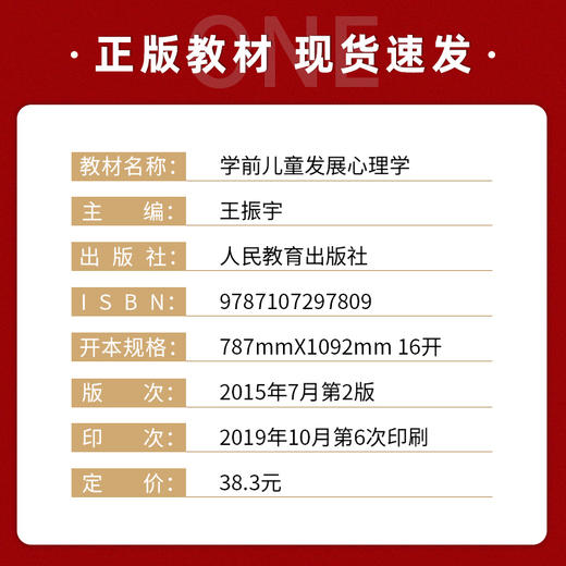 【现货速发】正版学前儿童发展心理学 王振宇 高等学校学前教育教材南师大F048人民教育出版社朗朗图书 商品图1