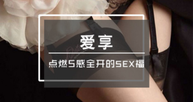 爱享，点燃5感全开的SEX福 -【购课后加顾问学习完整版】-【爱经课堂】