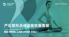 产后塑形及体适能恢复套餐