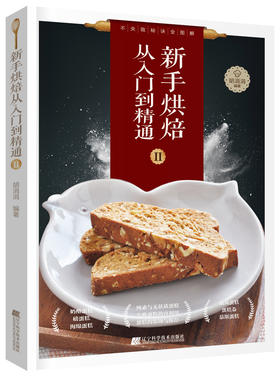 5折特供《新手烘焙从入门到精通Ⅱ》胡涓涓 著