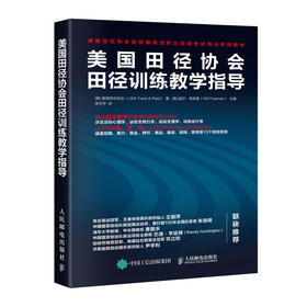 美国田径协会田径训练教学指导初级教练员职业资格考试培训教材