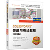 SOLIDWORKS 管道与布线教程（2019版） 商品缩略图0