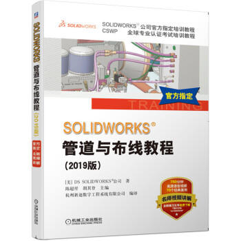 SOLIDWORKS 管道与布线教程（2019版） 商品图0
