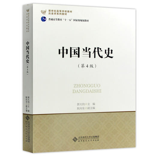 【现货速发】正版中国当代史 第4版 郭大钧 北师大313历史学基础新世纪高等学校历史学系列教材 北京师范大学出版社  朗朗图书 商品图4