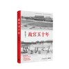 故宫五十年 那志良 45幅高清全彩台北故宫文物照片 故宫博物院历史文化紫禁城传承书籍畅销书排行榜 博集天卷 商品缩略图0
